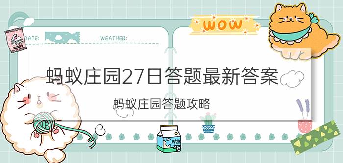 蚂蚁庄园27日答题最新答案 蚂蚁庄园答题攻略